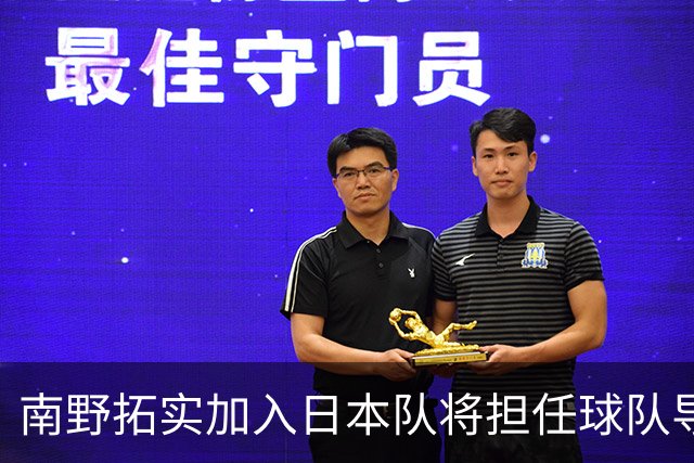 南野拓实加入日本队将担任球队导师 已随队开始训练